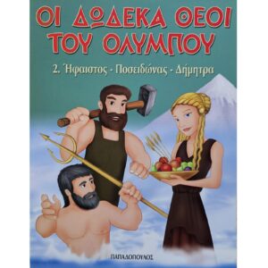 Οι δώδεκα θεοί του Ολύμπου