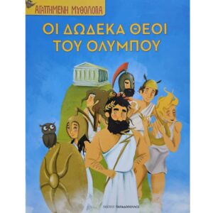 Οι δώδεκα Θεοί του Ολύμπου