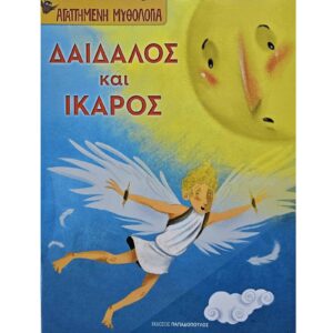 Δαίδαλος και Ίκαρος