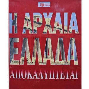 Η αρχαία Ελλάδα αποκαλύπτεται
