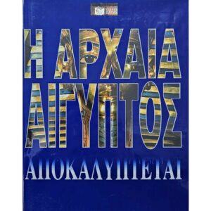Η αρχαία Αίγυπτος αποκαλύπτεται