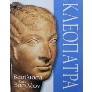 Κλεοπάτρα