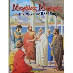 Μεγάλες μορφές της Αρχαίας Ελλάδας