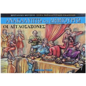 Οι Αγγλοσάξονες