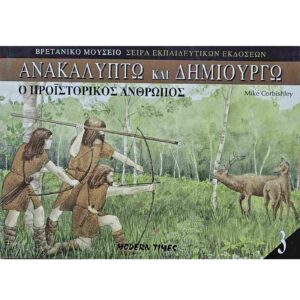 Ο προϊστορικός άνθρωπος