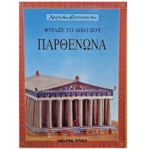 Φτιάξε τον δικό σου Παρθενώνα
