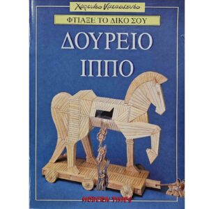 Φτιάξε το δικό σου δούρειο ίππο