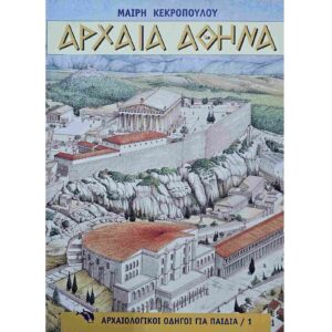 Αρχαία Αθήνα