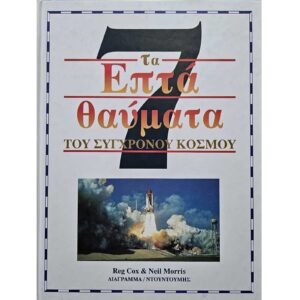 Τα επτά θαύματα