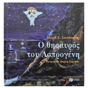 Ο θυσαυρός του Ασπρογένη