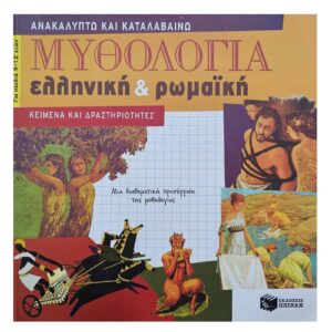 Μυθολογία ελληνική και ρωμαϊκή