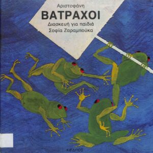 Βάτραχοι Αριστοφάνη