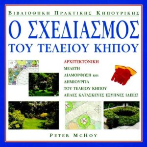Ο σχεδιασμός του τέλειου κήπου