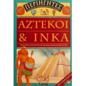 Αζτέκοι και Ίνκα