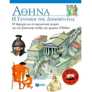 Αθήνα - Η γέννηση της δημοκτατίας