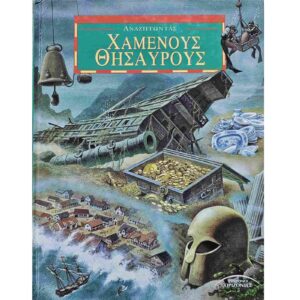 Αναζητώντας χαμένους θυσαυρούς