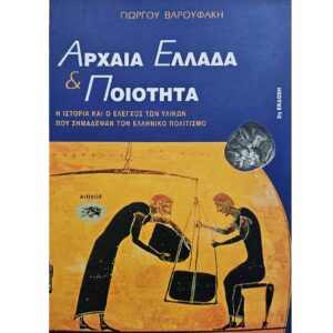 Αρχαία Ελλάδα και ποιότητα