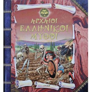 Αρχαίοι Ελληνικοί μύθοι