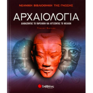 Αρχαιολογία
