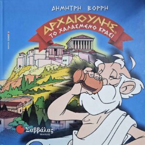 Αρχαιούλλης - το χαλασμένο κρασί