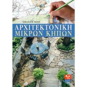 Αρχιτεκτονική μικρών κήπων