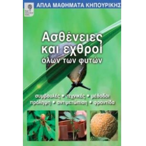 Ασθένειες και εχθροί όλων των φυτών