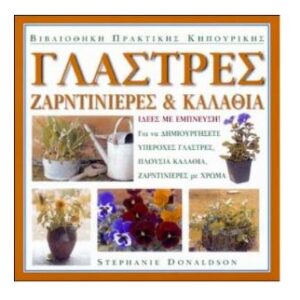 Γλάστρες ζαρντινιέρες και καλάθια
