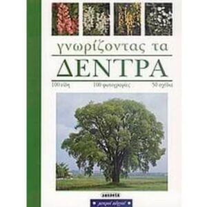 Γνωρίζοντας τα δέντρα