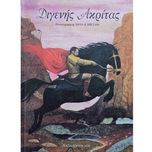 Διγενής Ακρίτας
