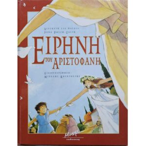 Ειρήνη του Αριστοφάνη
