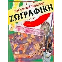 Καλλητεχνικό εργαστήρι ζωγραφική