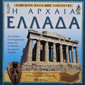 Η αρχαία Ελλάδα