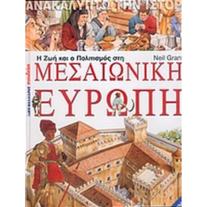 Η ζωή και ο πολιτισμός στη μεσαιωνική Ευρώπη