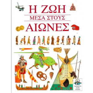 Η ζωή μέσα στους αιώνες