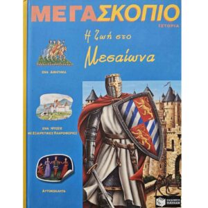 Η ζωή στον Μεσαίωνα