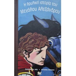 Η θρυλική ιστορία του Μεγάλου Αλεξάνδρου