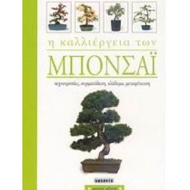 Η καλλιέργεια των μπονσάι