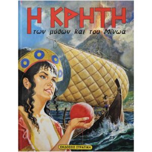 Η Κρήτη των μύθων και του Μίνωα