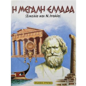 Η μεγάλη Ελλάδα