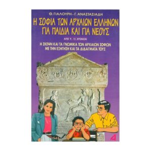 Η σοφία των αρχαίων Ελλήνων