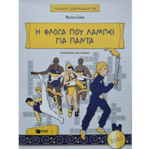 Η φλόγα που λάμπει για πάντα
