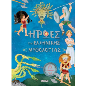 Ήρωες της Ελληνικής Mυθολογίας
