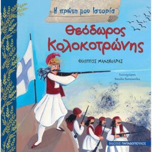 Θεόδωρος Κολοκοτρώνης