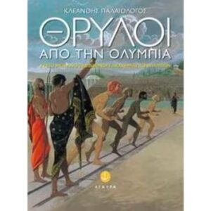 Θρύλοι από την Ολυμπία