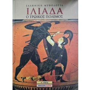 Ιλιάδα (μέρος Α)