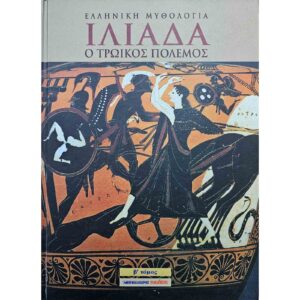 Ιλιάδα (μέρος Β)