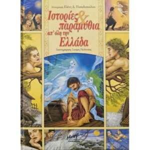 Ιστορίες και παραμύθια από όλη την Ελλάδα