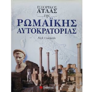 Ιστορικός άτλας Ρωμαϊκής αυτοκρατορίας