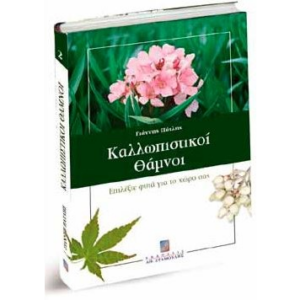 Καλλωπιστικοί θάμνοι