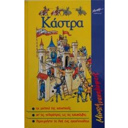 Κάστρα